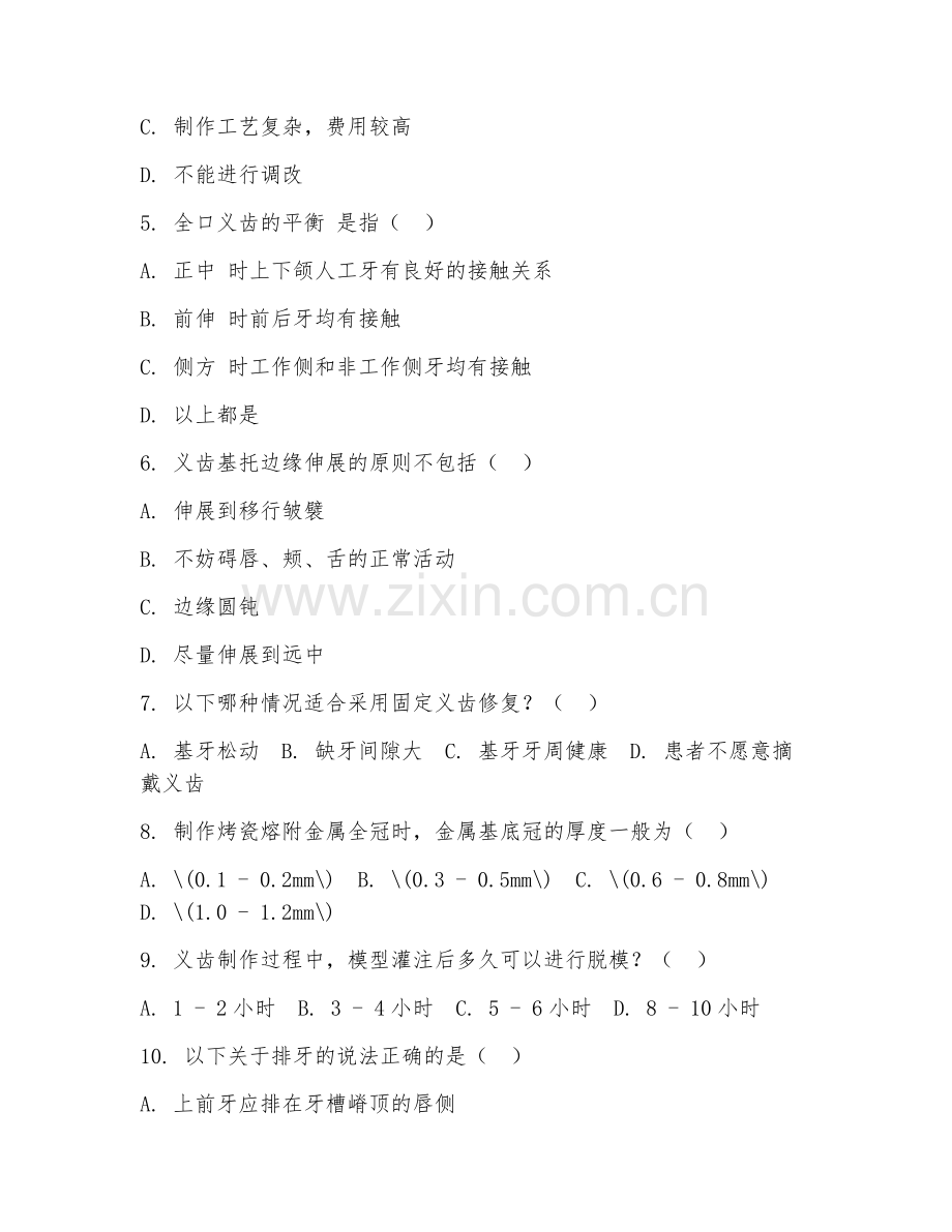大学（口腔医学技术）义齿制作工艺2026年综合测试题及答案.doc_第2页