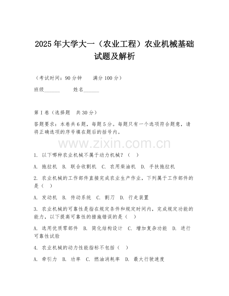 2025年大学大一（农业工程）农业机械基础试题及解析.doc_第1页