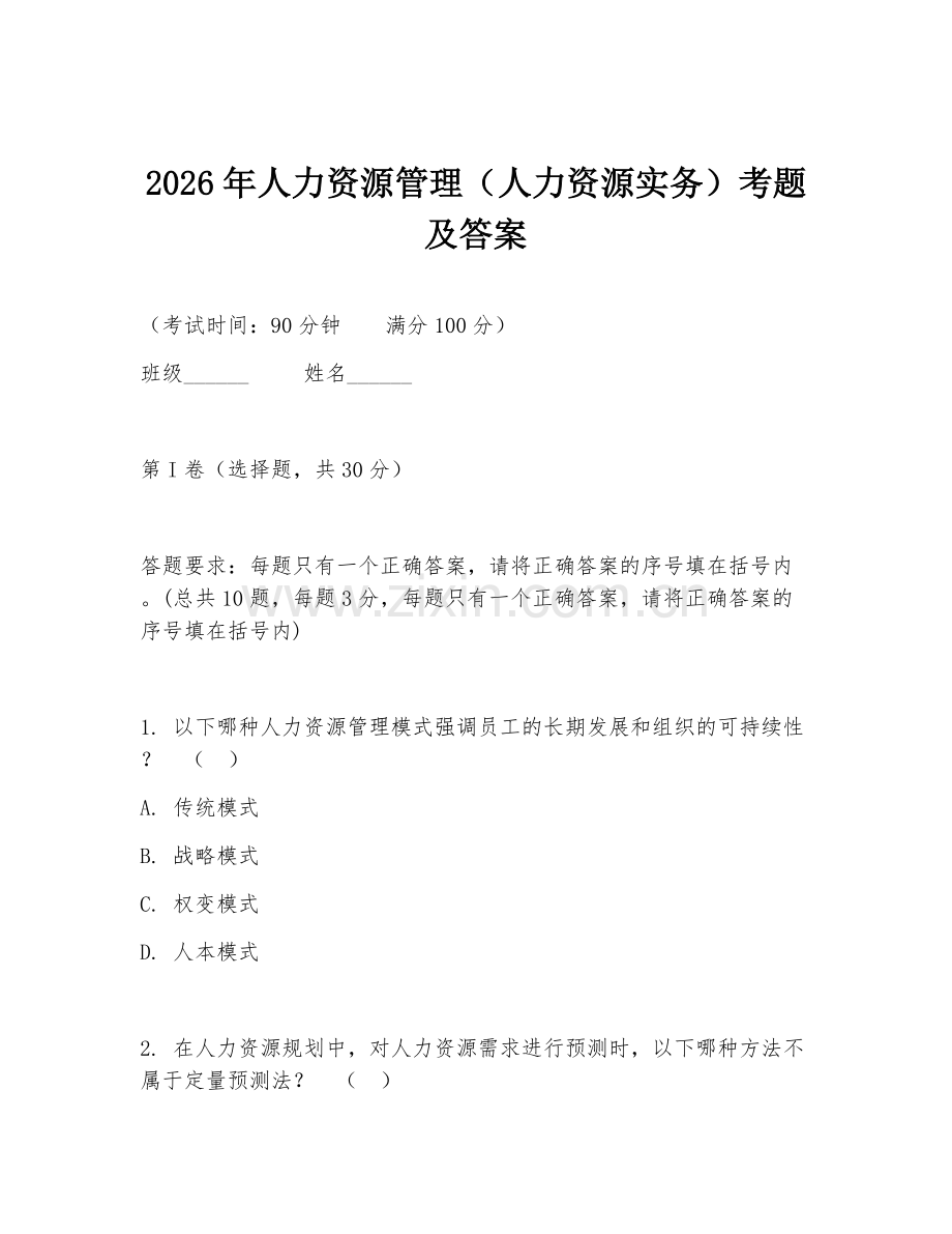 2026年人力资源管理（人力资源实务）考题及答案.doc_第1页