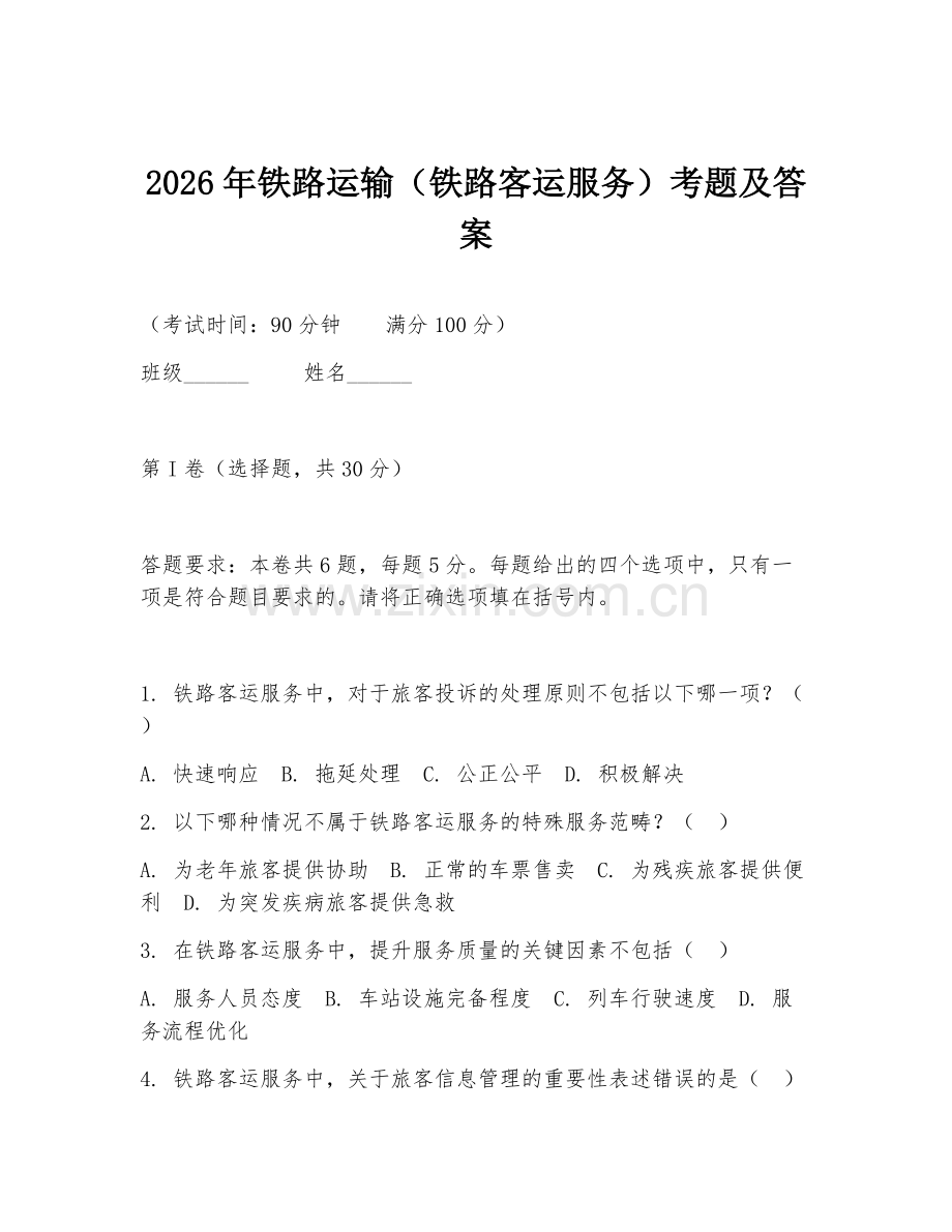 2026年铁路运输（铁路客运服务）考题及答案.doc_第1页