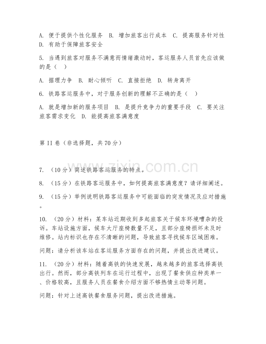 2026年铁路运输（铁路客运服务）考题及答案.doc_第2页