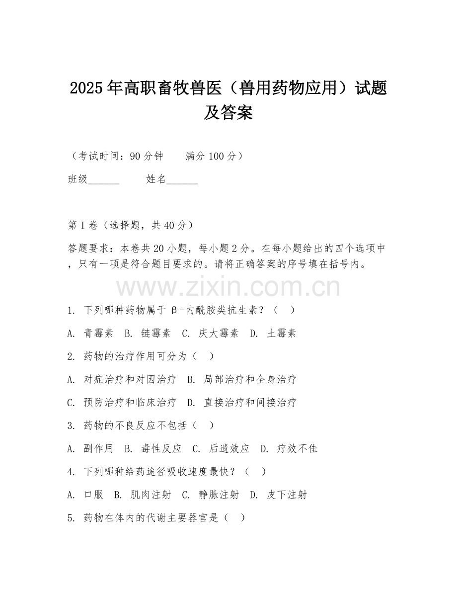 2025年高职畜牧兽医（兽用药物应用）试题及答案.doc_第1页