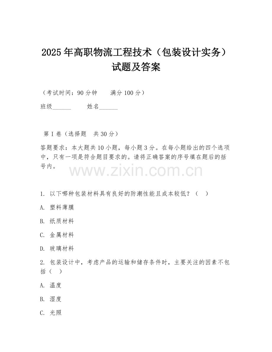 2025年高职物流工程技术（包装设计实务）试题及答案.doc_第1页