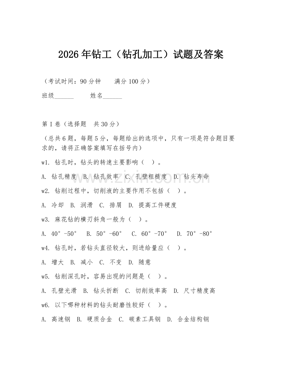 2026年钻工（钻孔加工）试题及答案.doc_第1页