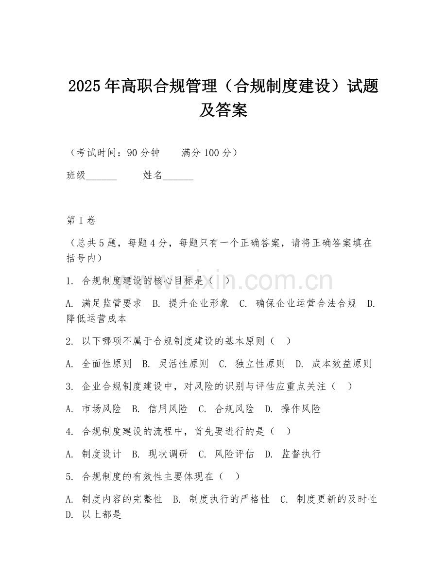 2025年高职合规管理（合规制度建设）试题及答案.doc_第1页