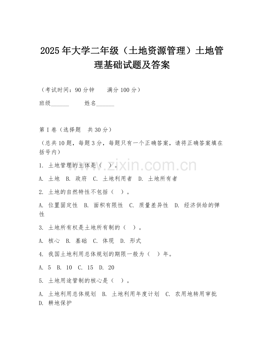 2025年大学二年级（土地资源管理）土地管理基础试题及答案.doc_第1页