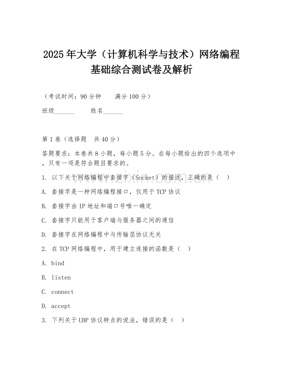 2025年大学（计算机科学与技术）网络编程基础综合测试卷及解析.doc_第1页