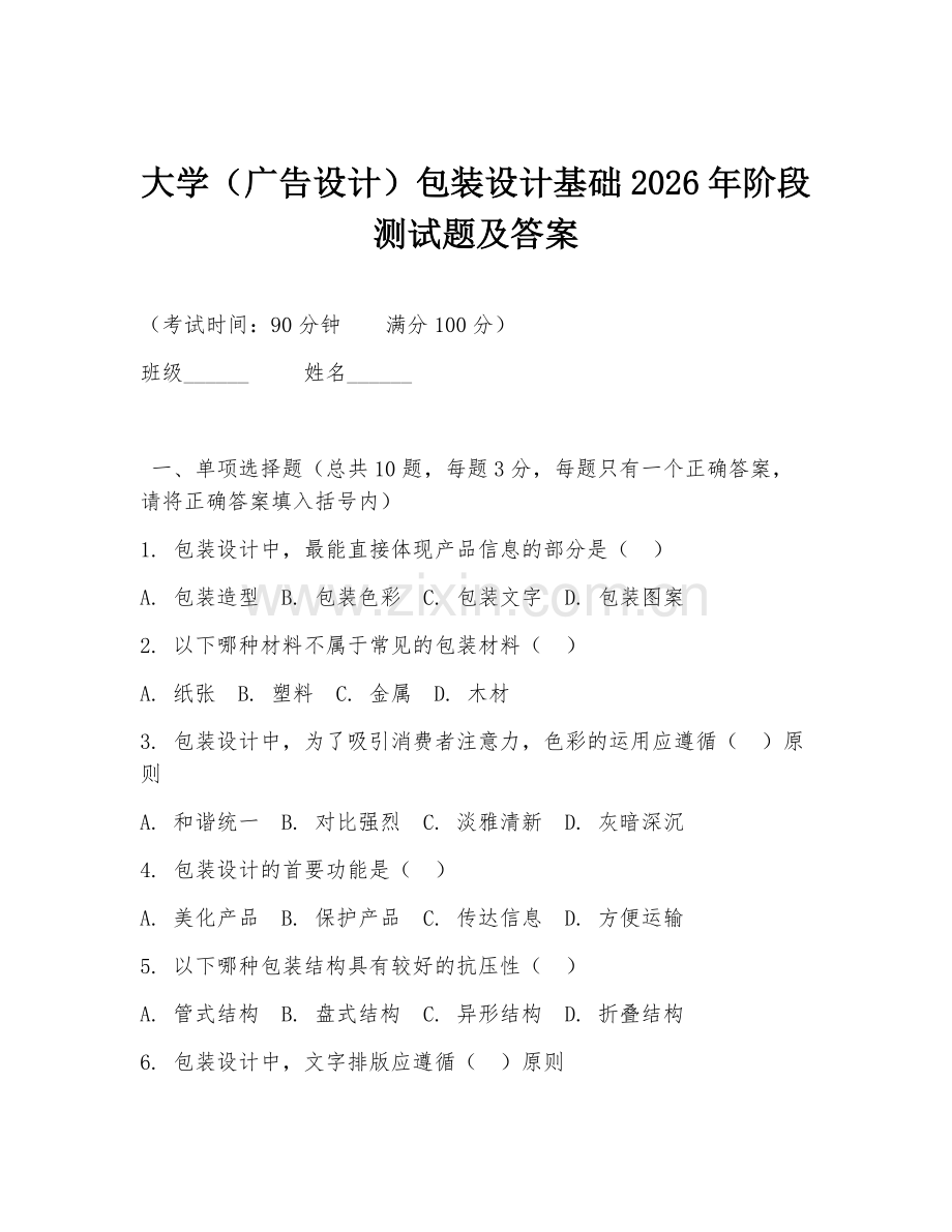 大学（广告设计）包装设计基础2026年阶段测试题及答案.doc_第1页