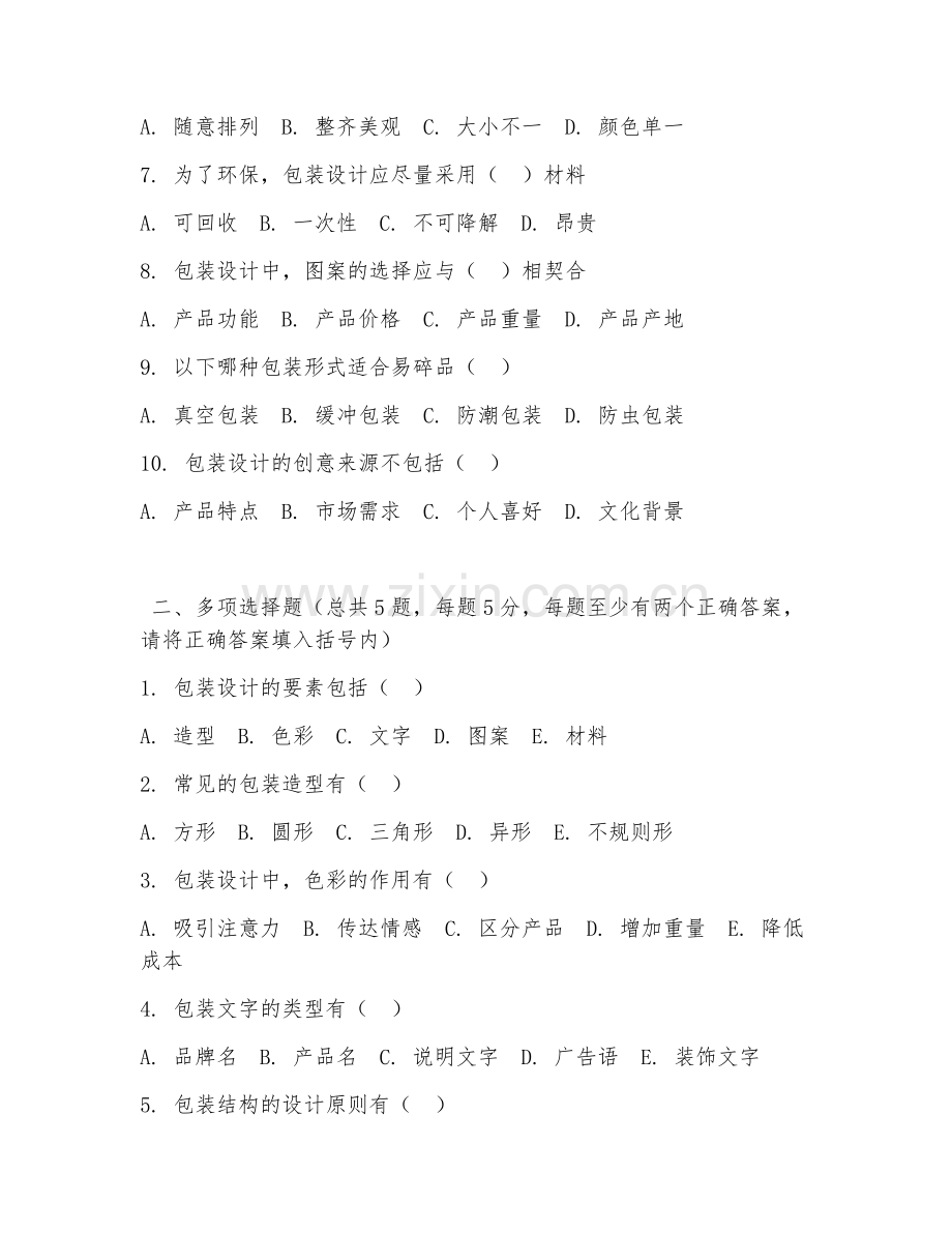大学（广告设计）包装设计基础2026年阶段测试题及答案.doc_第2页
