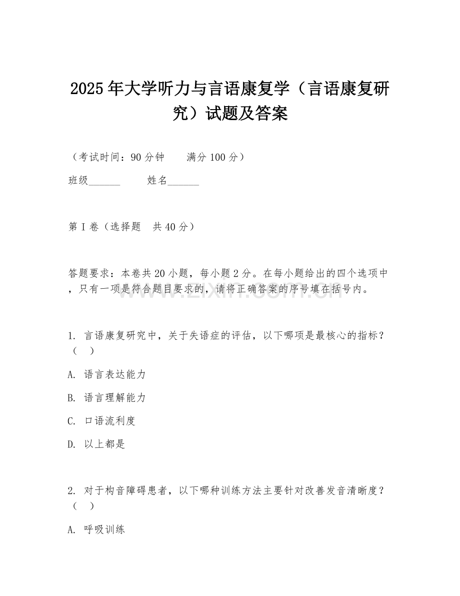 2025年大学听力与言语康复学（言语康复研究）试题及答案.doc_第1页