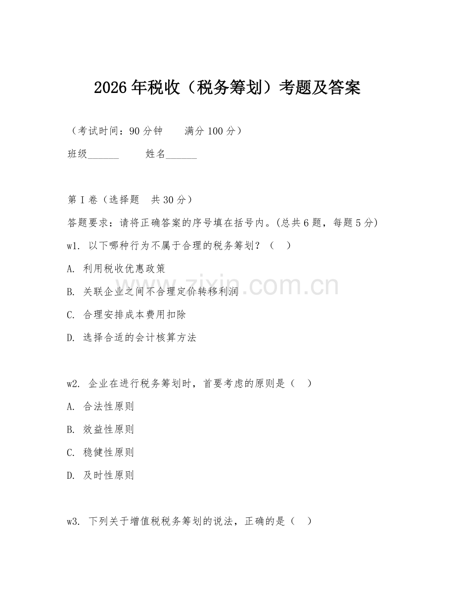 2026年税收（税务筹划）考题及答案.doc_第1页