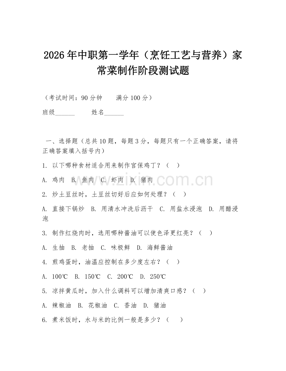 2026年中职第一学年（烹饪工艺与营养）家常菜制作阶段测试题.doc_第1页
