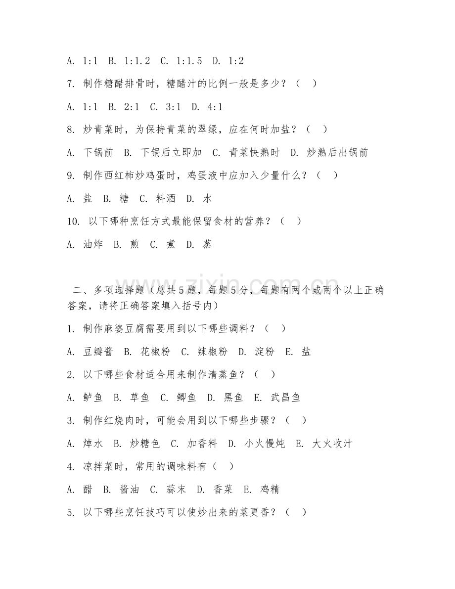 2026年中职第一学年（烹饪工艺与营养）家常菜制作阶段测试题.doc_第2页