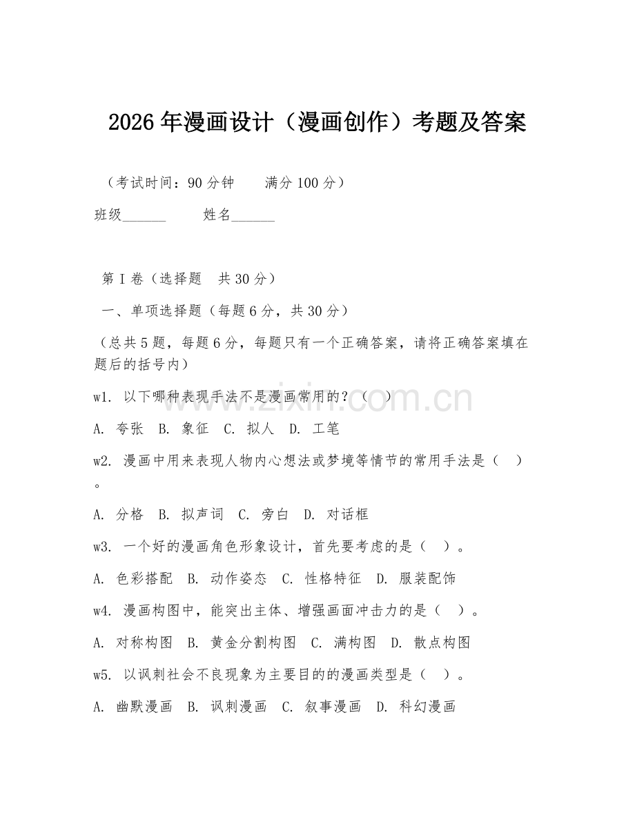 2026年漫画设计（漫画创作）考题及答案.doc_第1页