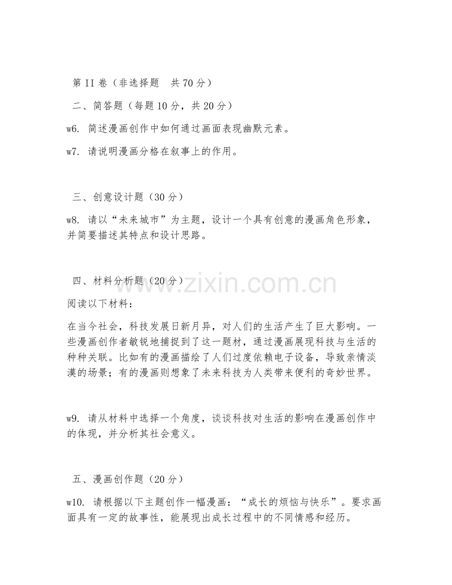 2026年漫画设计（漫画创作）考题及答案.doc_第2页