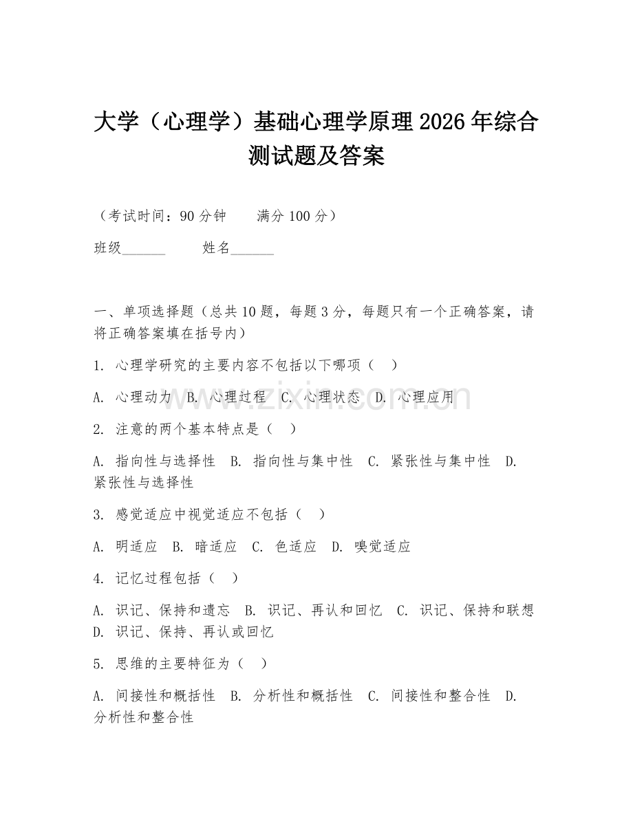 大学（心理学）基础心理学原理2026年综合测试题及答案.doc_第1页
