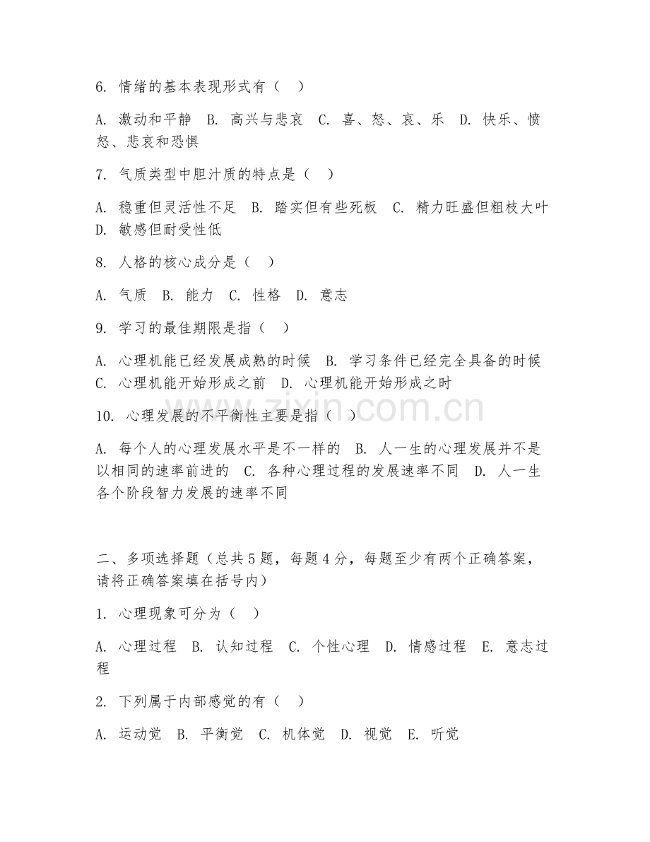 大学（心理学）基础心理学原理2026年综合测试题及答案.doc_第2页