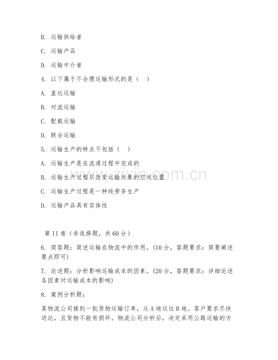2025年高职运输管理（运输管理基础）试题及答案.doc_第2页