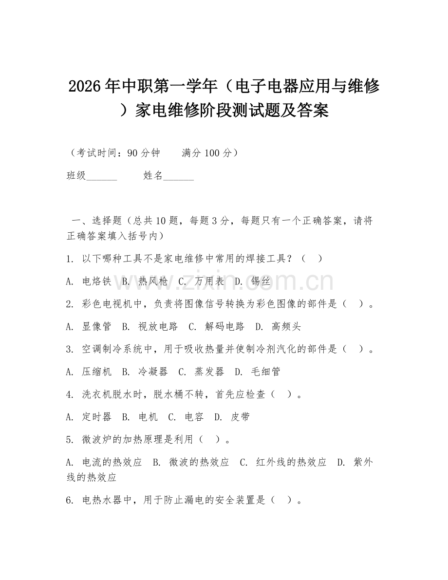 2026年中职第一学年（电子电器应用与维修）家电维修阶段测试题及答案.doc_第1页