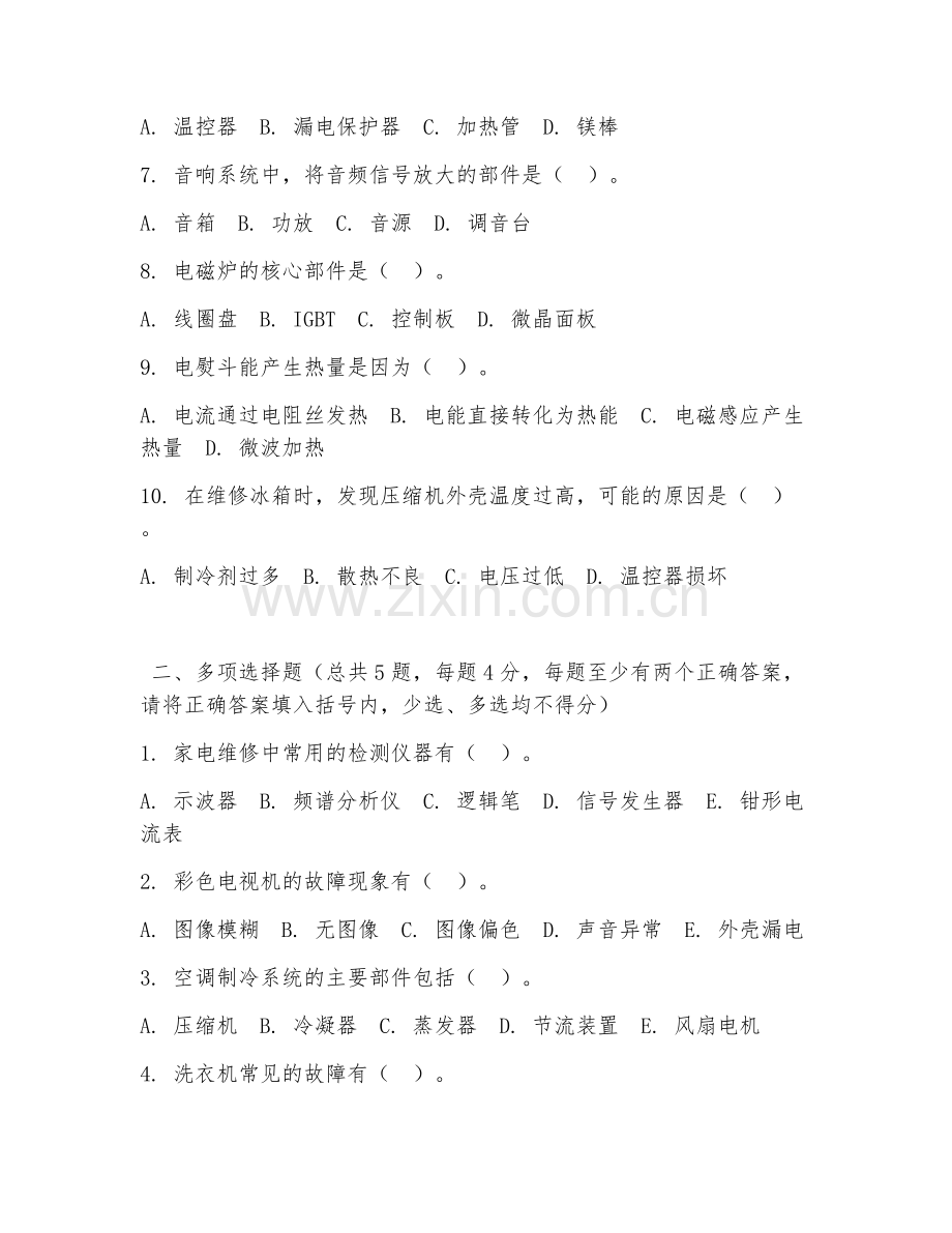 2026年中职第一学年（电子电器应用与维修）家电维修阶段测试题及答案.doc_第2页