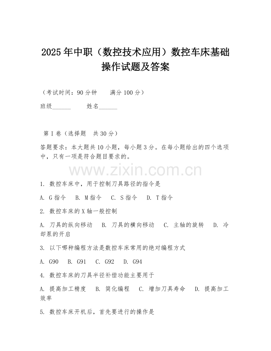 2025年中职（数控技术应用）数控车床基础操作试题及答案.doc_第1页