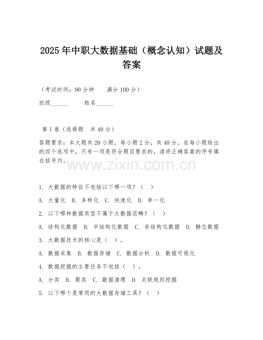 2025年中职大数据基础（概念认知）试题及答案.doc_第1页