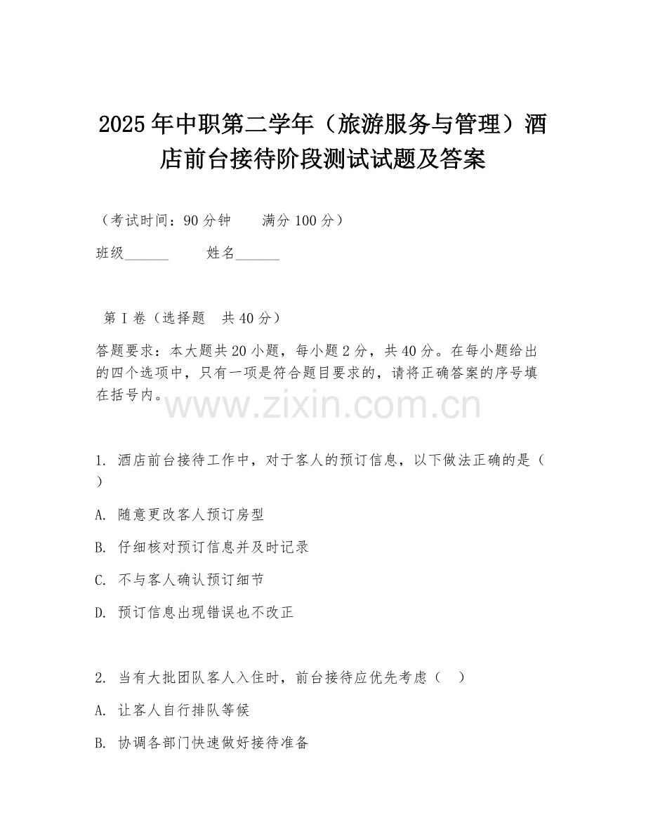 2025年中职第二学年（旅游服务与管理）酒店前台接待阶段测试试题及答案.doc_第1页