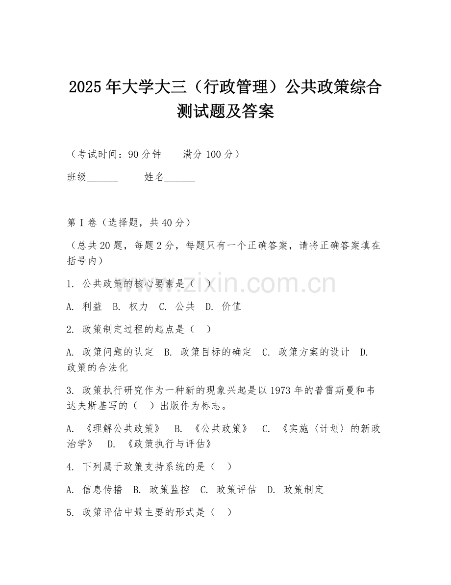 2025年大学大三（行政管理）公共政策综合测试题及答案.doc_第1页