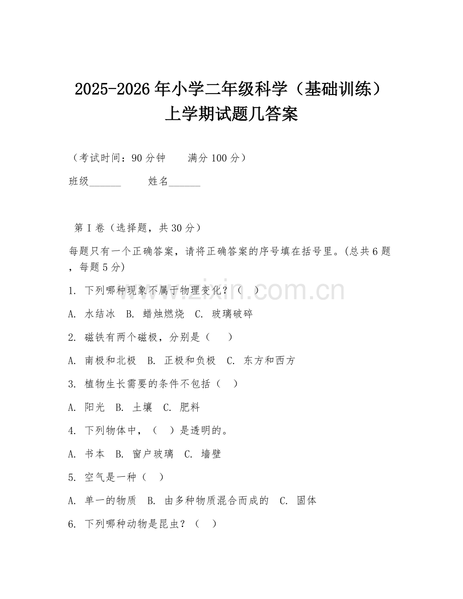 2025-2026年小学二年级科学（基础训练）上学期试题几答案.doc_第1页