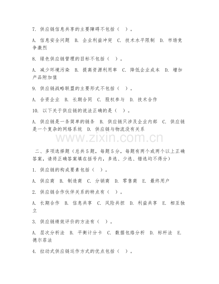 大学（物流学）供应链管理基础2026年阶段测试题及答案.doc_第2页