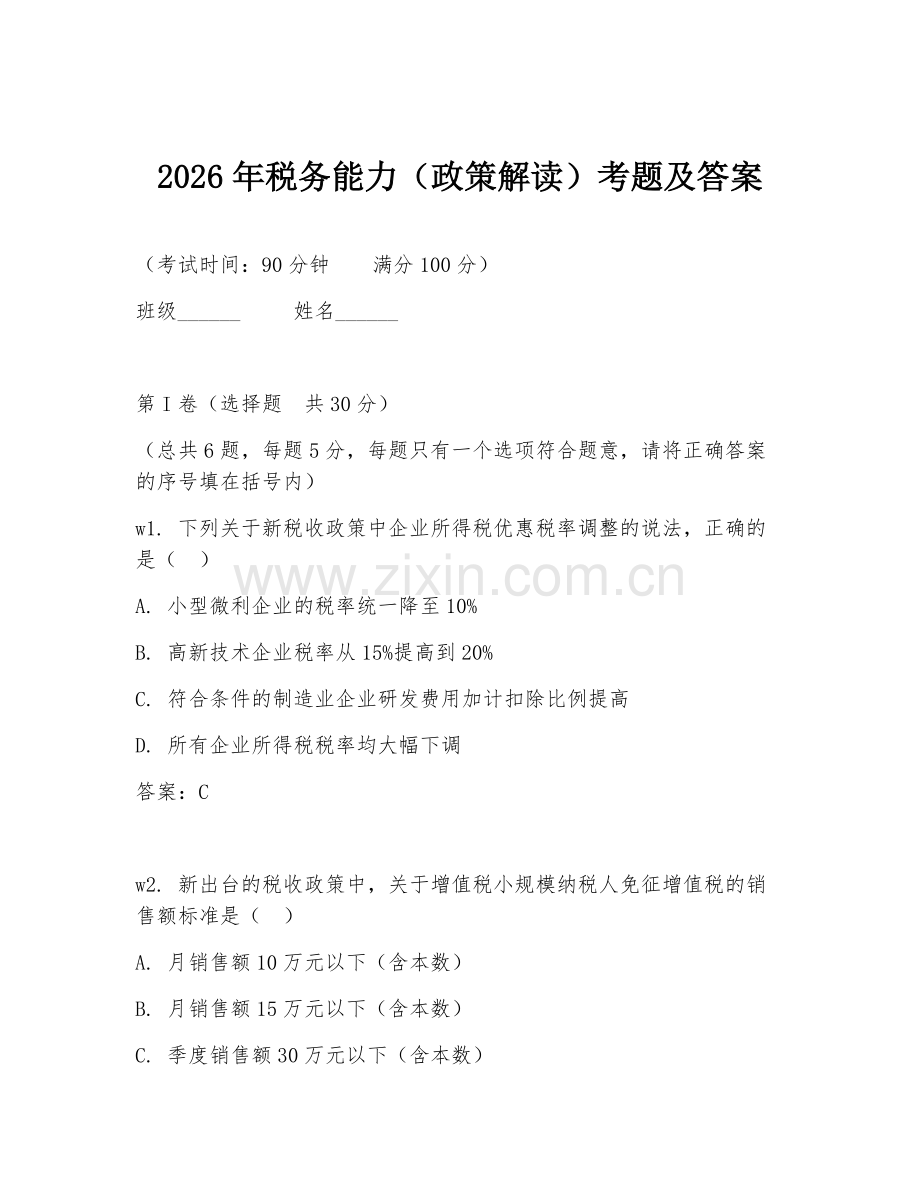 2026年税务能力（政策解读）考题及答案.doc_第1页