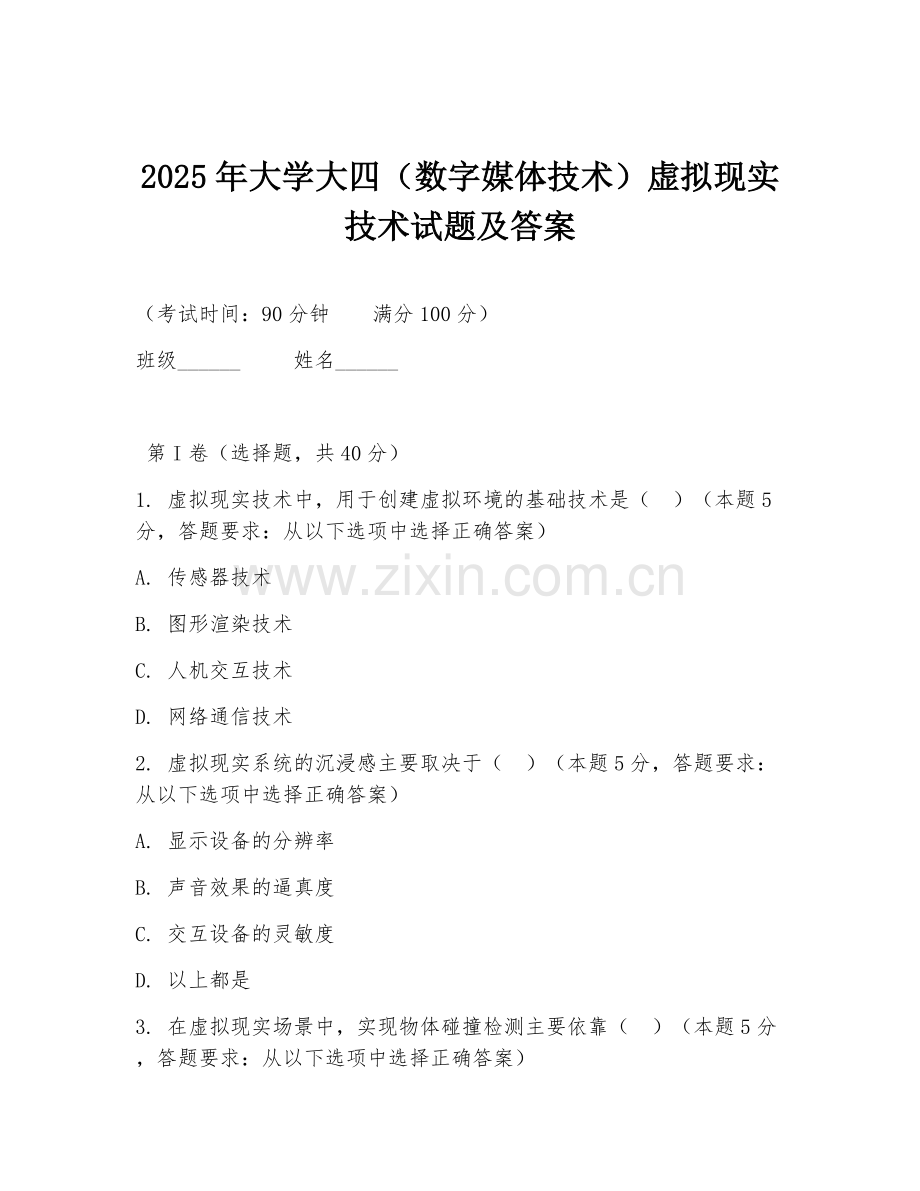 2025年大学大四（数字媒体技术）虚拟现实技术试题及答案.doc_第1页