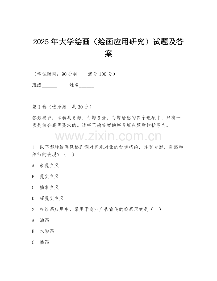 2025年大学绘画（绘画应用研究）试题及答案.doc_第1页