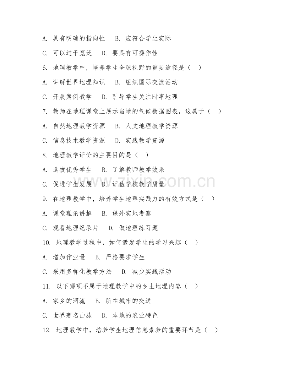 2025年中职地理教育（地理教学实操）试题及答案.doc_第2页