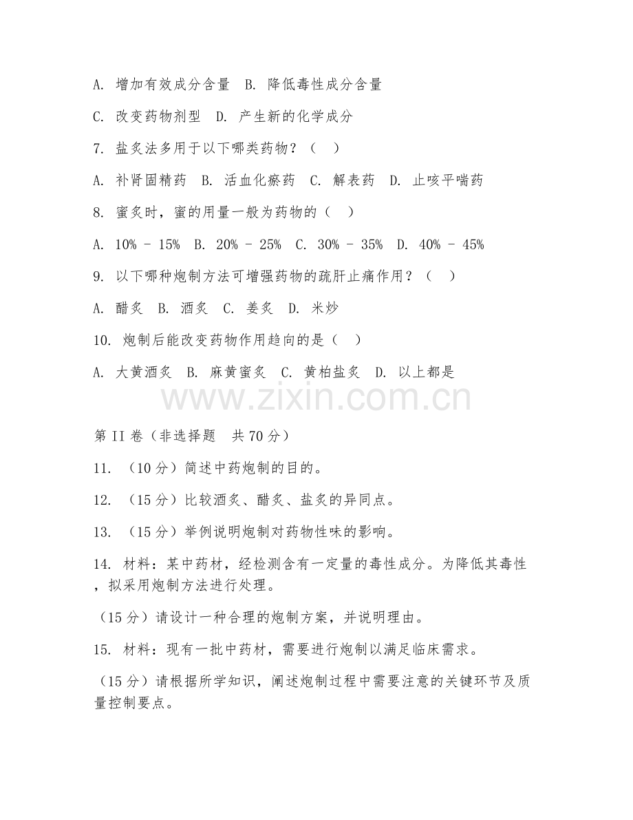 2025年大学中药炮制学（中药炮制工艺）试题及答案.doc_第2页