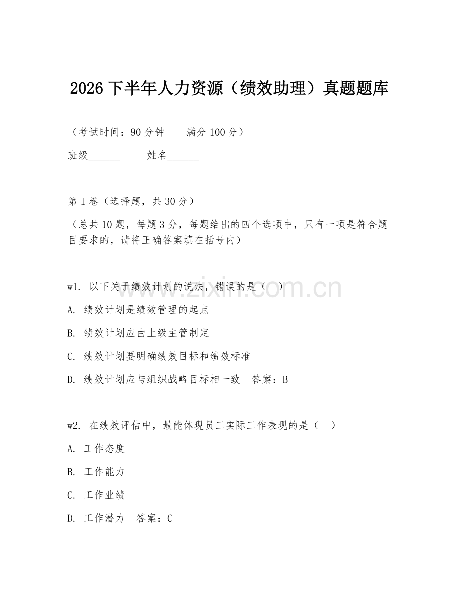 2026下半年人力资源（绩效助理）真题题库.doc_第1页