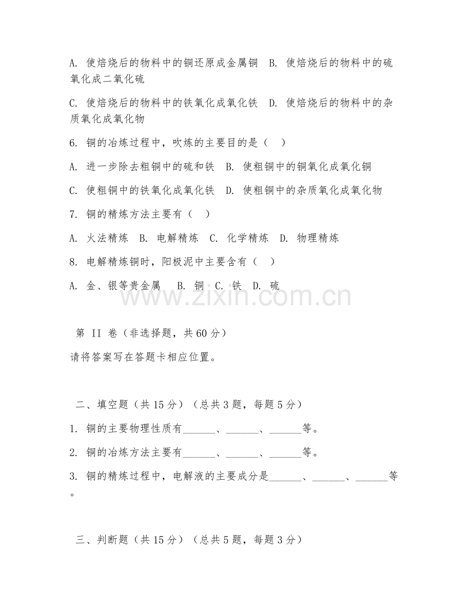 2025年中职（有色金属冶炼）铜冶炼基础试题及答案.doc_第2页