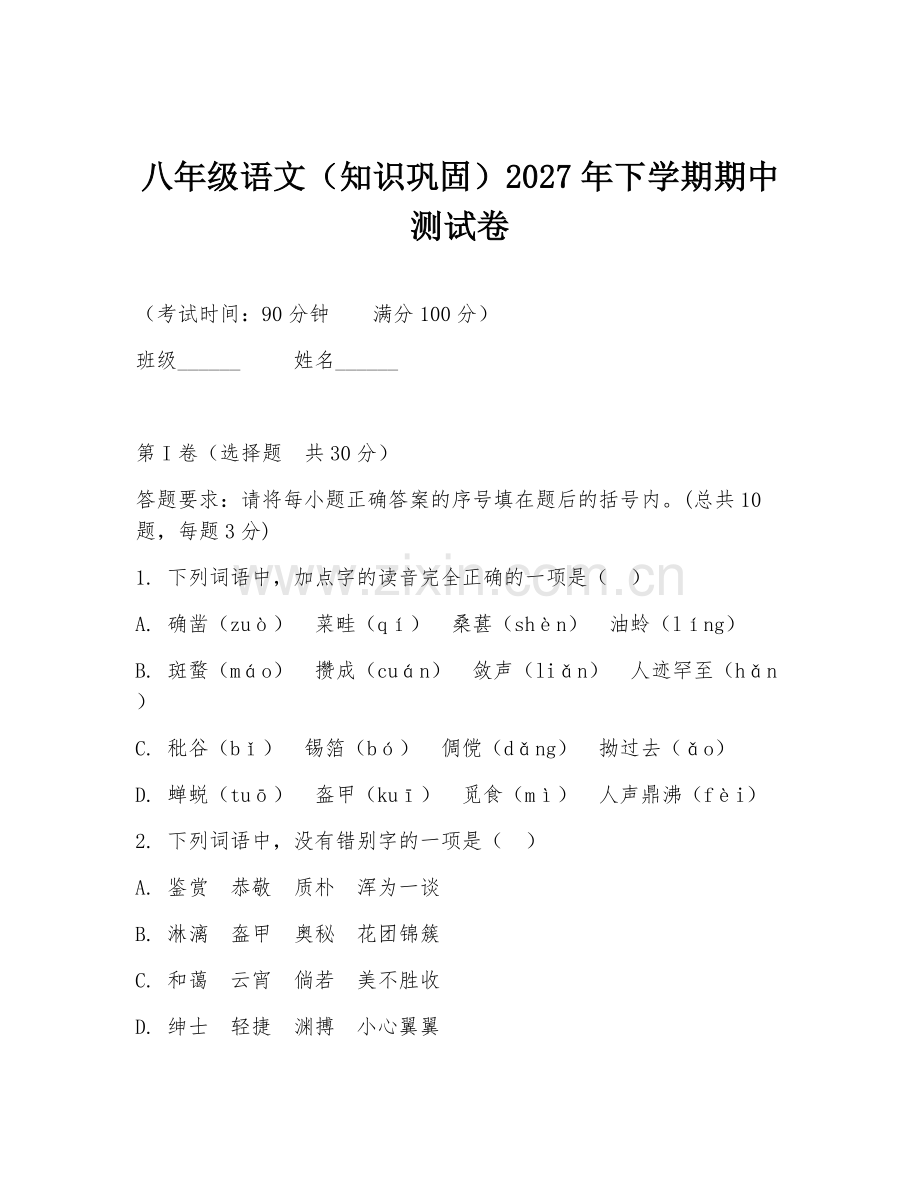 八年级语文（知识巩固）2027年下学期期中测试卷.doc_第1页