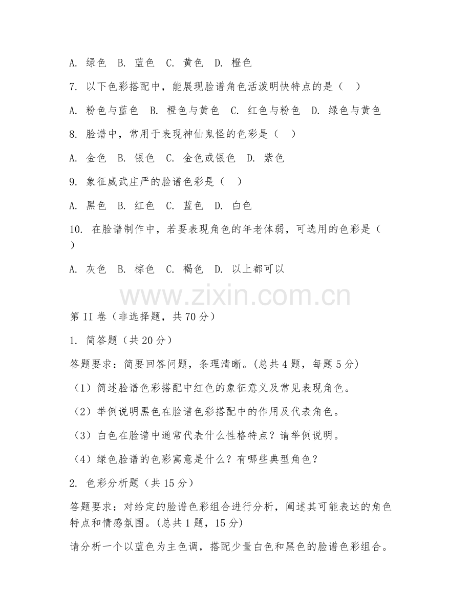 2025年中职（脸谱制作）色彩搭配阶段测试卷.doc_第2页