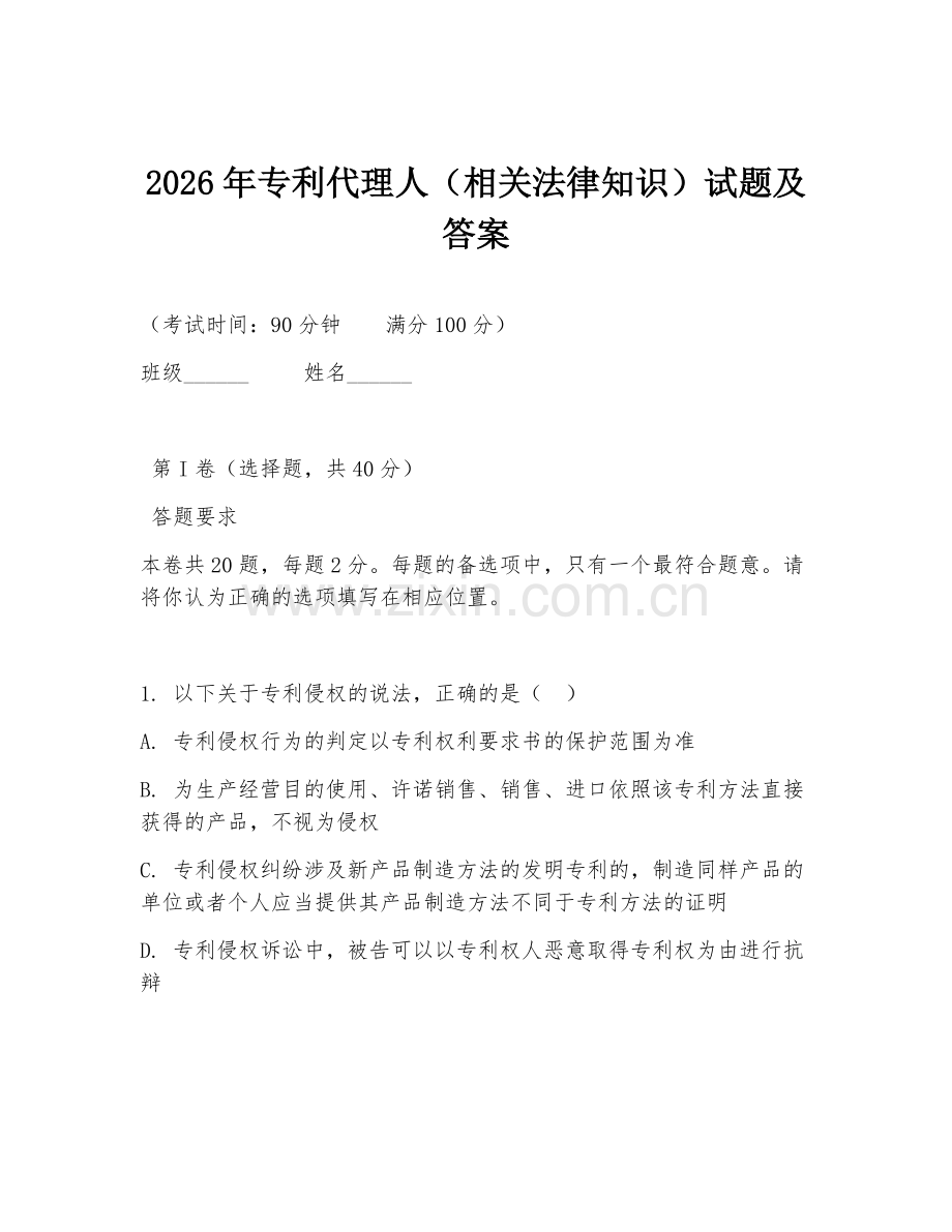 2026年专利代理人（相关法律知识）试题及答案.doc_第1页