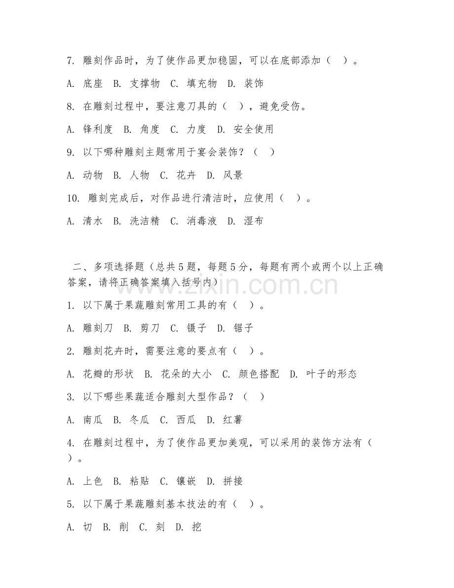 高职第三学年（食品雕刻）果蔬雕刻实操2026年阶段测试题.doc_第2页