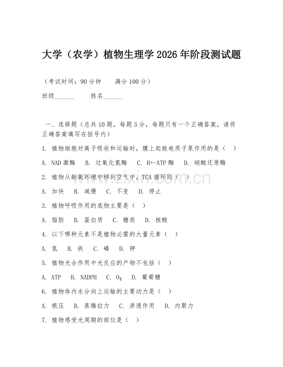 大学（农学）植物生理学2026年阶段测试题.doc_第1页