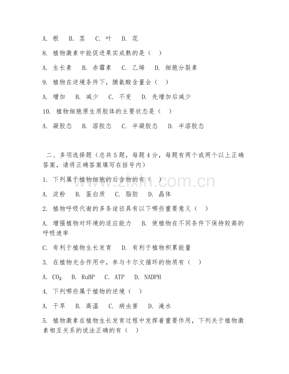 大学（农学）植物生理学2026年阶段测试题.doc_第2页