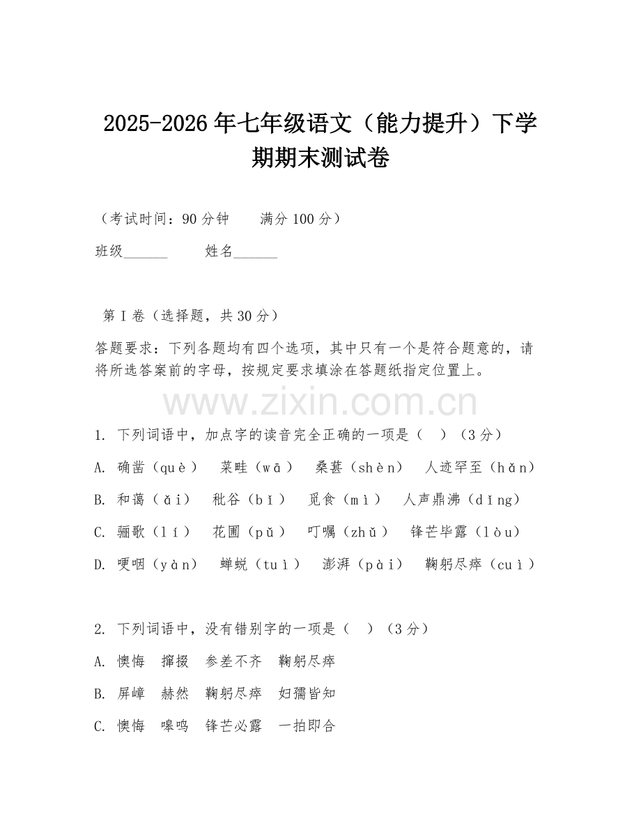 2025-2026年七年级语文（能力提升）下学期期末测试卷.doc_第1页