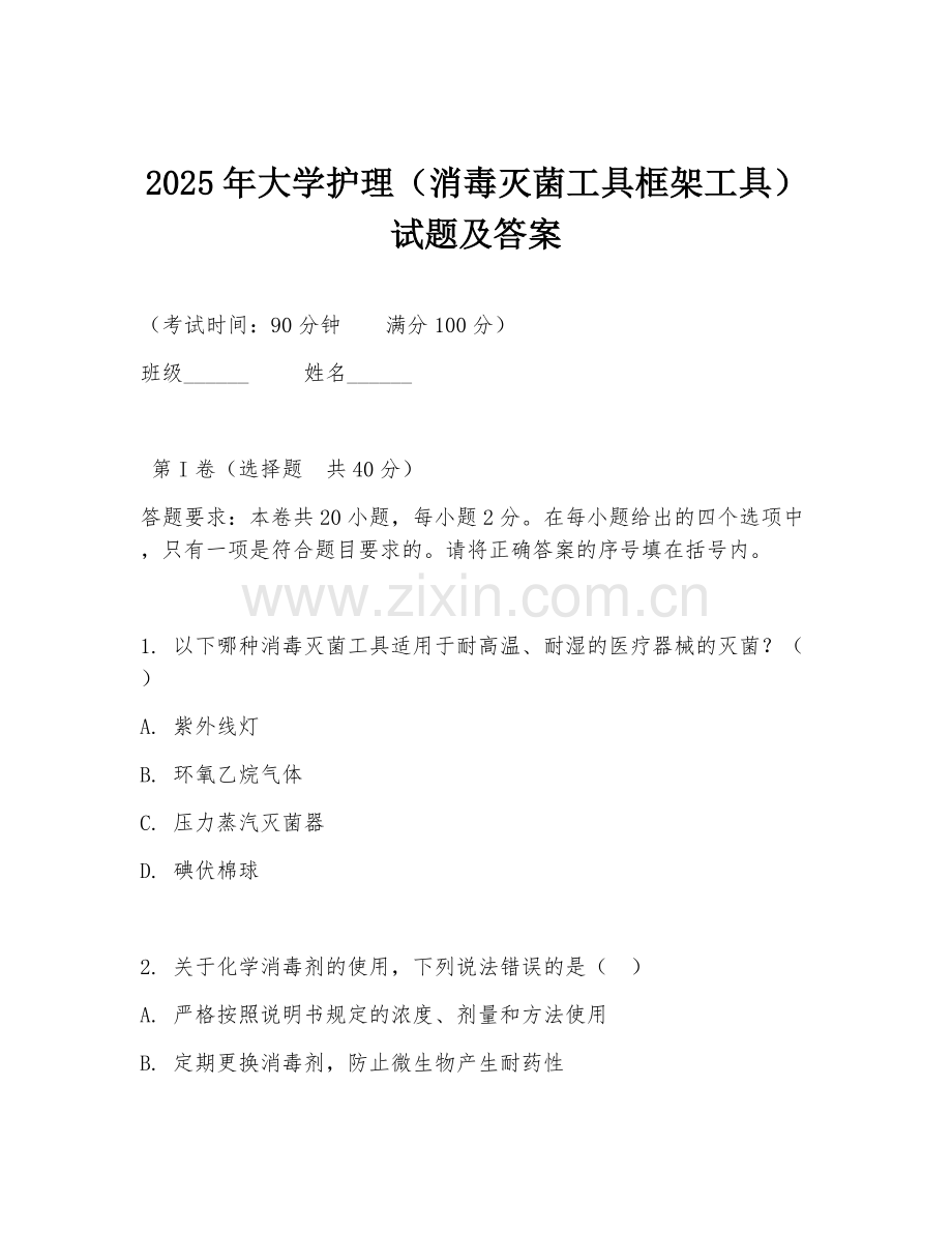 2025年大学护理（消毒灭菌工具框架工具）试题及答案.doc_第1页