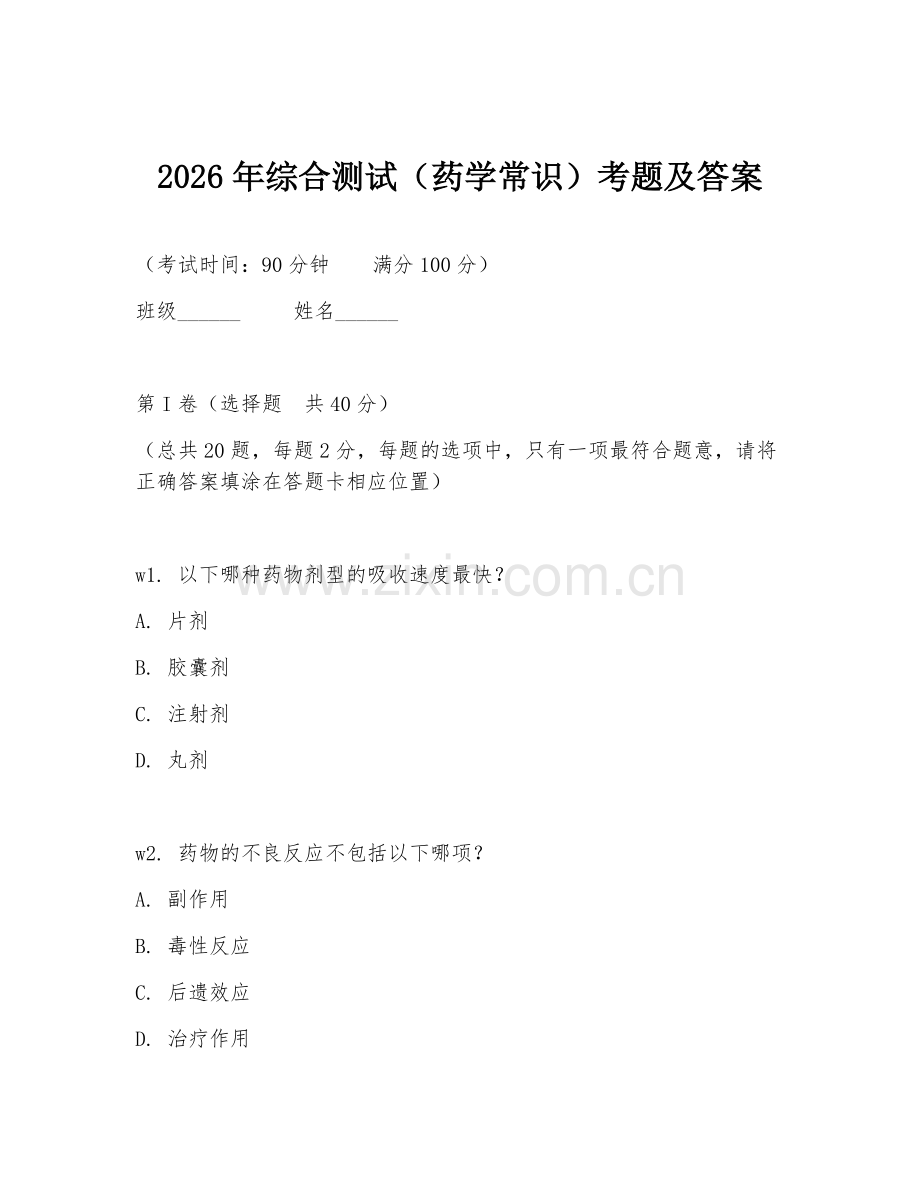 2026年综合测试（药学常识）考题及答案.doc_第1页