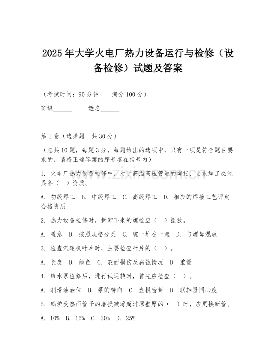 2025年大学火电厂热力设备运行与检修（设备检修）试题及答案.doc_第1页