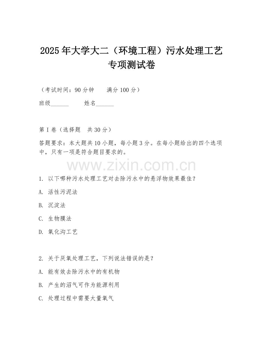 2025年大学大二（环境工程）污水处理工艺专项测试卷.doc_第1页