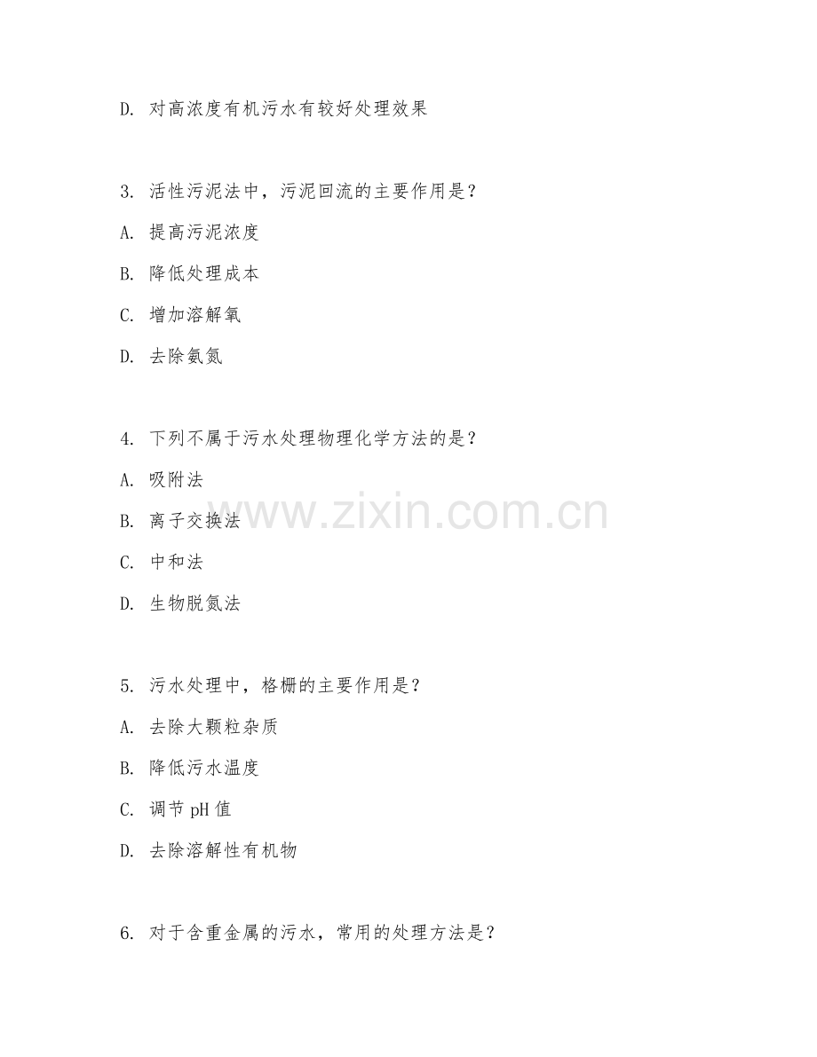 2025年大学大二（环境工程）污水处理工艺专项测试卷.doc_第2页