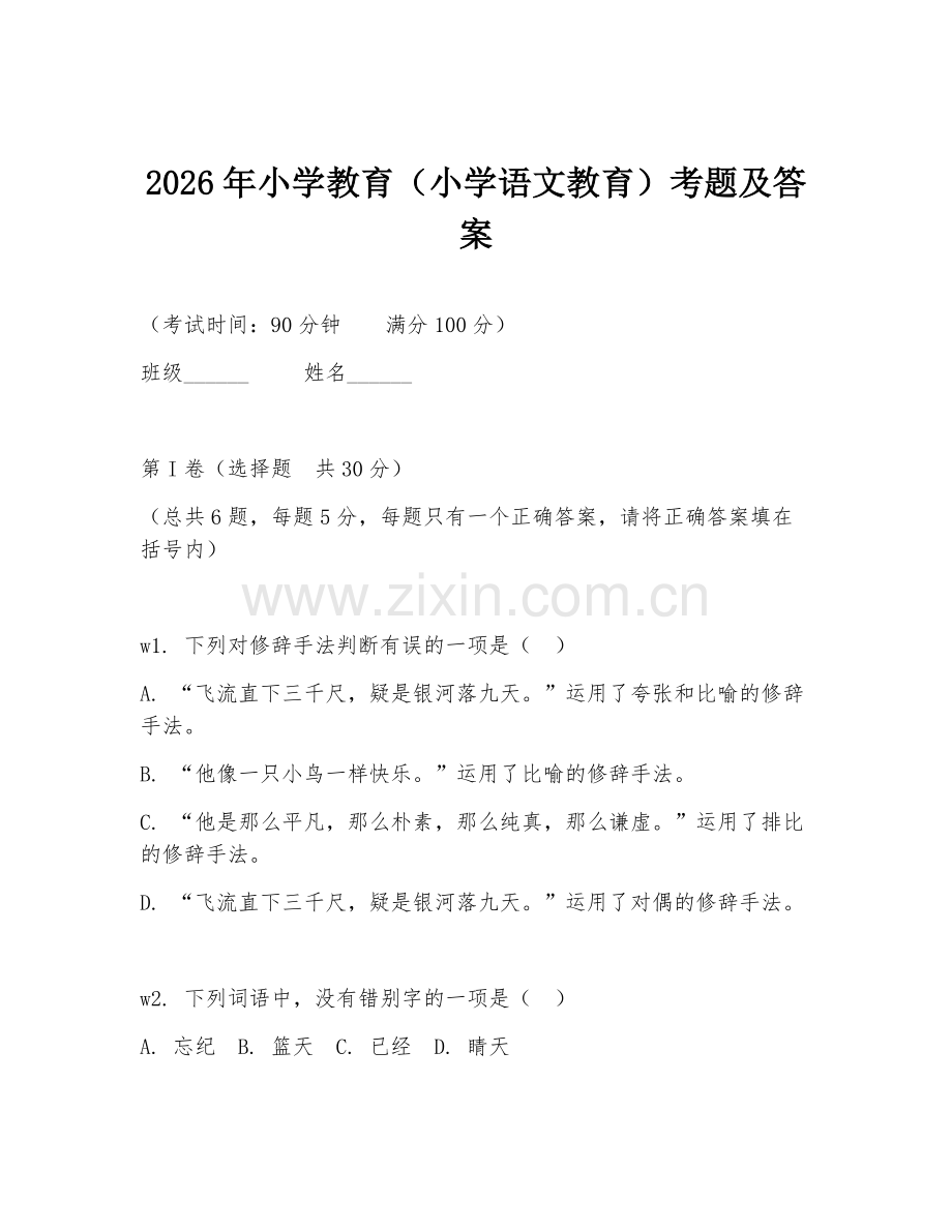 2026年小学教育（小学语文教育）考题及答案.doc_第1页